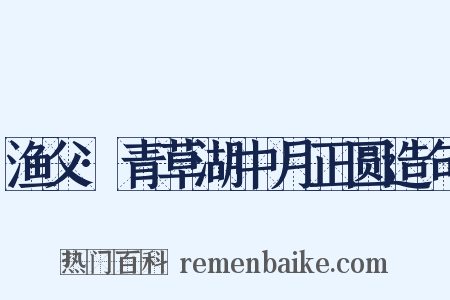 渔父·青草湖中月正圆造句是什么意思的图片